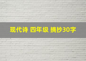 现代诗 四年级 摘抄30字